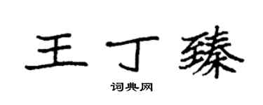 袁强王丁臻楷书个性签名怎么写