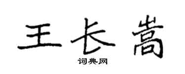 袁强王长嵩楷书个性签名怎么写