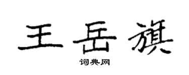 袁强王岳旗楷书个性签名怎么写
