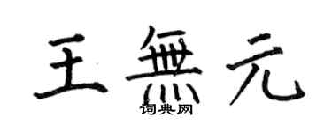 何伯昌王无元楷书个性签名怎么写