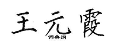 何伯昌王元霞楷书个性签名怎么写