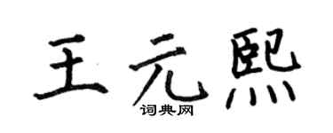 何伯昌王元熙楷书个性签名怎么写