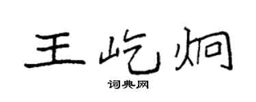 袁强王屹炯楷书个性签名怎么写