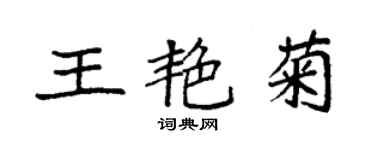 袁强王艳菊楷书个性签名怎么写