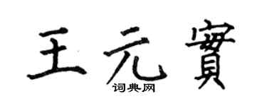 何伯昌王元实楷书个性签名怎么写