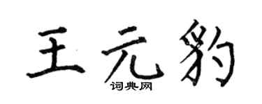 何伯昌王元豹楷书个性签名怎么写