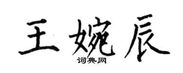 何伯昌王婉辰楷书个性签名怎么写