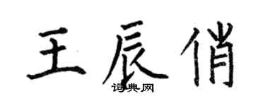 何伯昌王辰俏楷书个性签名怎么写