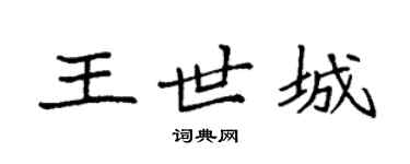 袁强王世城楷书个性签名怎么写