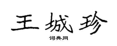 袁强王城珍楷书个性签名怎么写