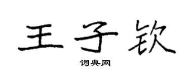 袁强王子钦楷书个性签名怎么写