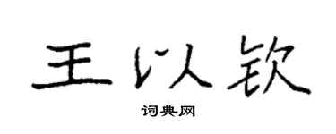 袁强王以钦楷书个性签名怎么写