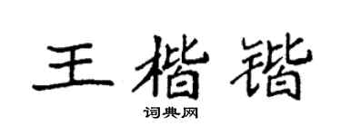 袁强王楷锴楷书个性签名怎么写