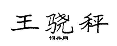 袁强王骁秤楷书个性签名怎么写