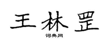 袁强王林罡楷书个性签名怎么写