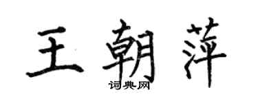 何伯昌王朝萍楷书个性签名怎么写