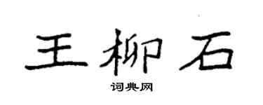 袁强王柳石楷书个性签名怎么写