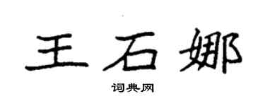 袁强王石娜楷书个性签名怎么写