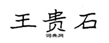 袁强王贵石楷书个性签名怎么写