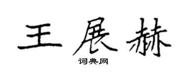 袁强王展赫楷书个性签名怎么写