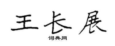 袁强王长展楷书个性签名怎么写