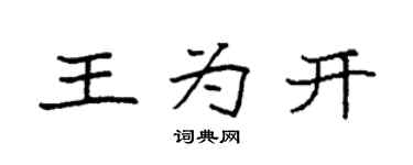 袁强王为开楷书个性签名怎么写