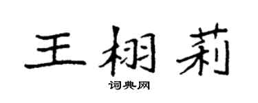 袁强王栩莉楷书个性签名怎么写