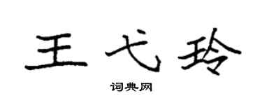 袁强王弋玲楷书个性签名怎么写