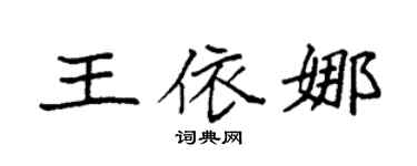 袁强王依娜楷书个性签名怎么写