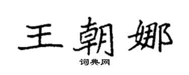 袁强王朝娜楷书个性签名怎么写