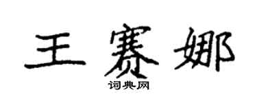 袁强王赛娜楷书个性签名怎么写