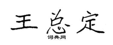 袁强王总定楷书个性签名怎么写