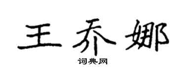 袁强王乔娜楷书个性签名怎么写