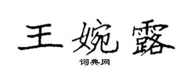 袁强王婉露楷书个性签名怎么写