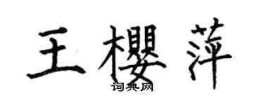 何伯昌王樱萍楷书个性签名怎么写