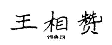 袁强王相赞楷书个性签名怎么写