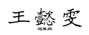 袁强王懿雯楷书个性签名怎么写
