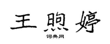 袁强王煦婷楷书个性签名怎么写