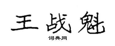 袁强王战魁楷书个性签名怎么写