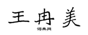 袁强王冉美楷书个性签名怎么写