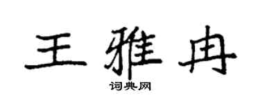 袁强王雅冉楷书个性签名怎么写