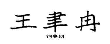 袁强王聿冉楷书个性签名怎么写