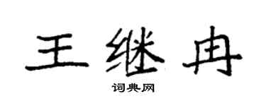 袁强王继冉楷书个性签名怎么写