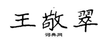 袁强王敬翠楷书个性签名怎么写