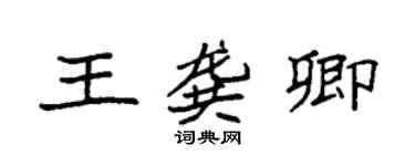 袁强王龚卿楷书个性签名怎么写