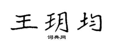 袁强王玥均楷书个性签名怎么写