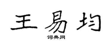 袁强王易均楷书个性签名怎么写