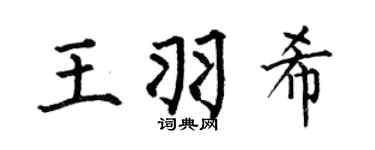 何伯昌王羽希楷书个性签名怎么写