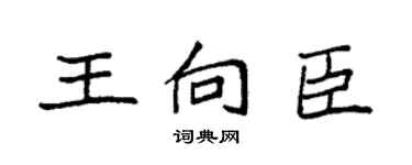 袁强王向臣楷书个性签名怎么写