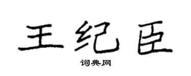 袁强王纪臣楷书个性签名怎么写